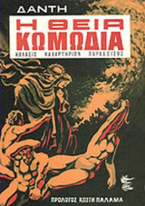 Η ΘΕΙΑ ΚΩΜΩΔΙΑ