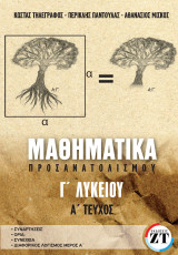 Μαθηματικά Γ λυκειου, α τευχος: Τα απαραίτητα από τη θεωρία στοιχεία, μαζί με σχόλια, παρατηρήσεις και επισημάνσεις, που έχουν στόχο να συμπληρώσουν τις απαιτούμενες γνώσεις και να βοηθήσουν στην καλύτερη κατανόησή τους.