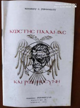 Κωστης Παλαμας και Ρωμιοσυνη