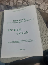 Μηχανική παραμορφώσιμου στερεού ΙΙ: Αντοχή υλικών (Γιάννης Γκαρούτσος)