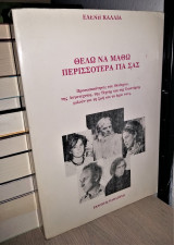 Θέλω Να Μάθω Περισσότερα Για Σας - Προσωπικότητες του θεάτρου, της λογοτεχνίας, της τέχνης και της επιστήμης μιλούν για τη ζωή και το έργο τους