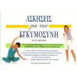 Ασκήσεις για την εγκυμοσύνη