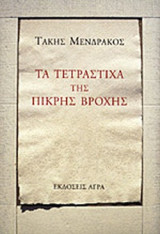 ΤΑ ΤΕΤΡΑΣΤΙΧΑ ΤΗΣ ΠΙΚΡΗΣ ΒΡΟΧΗΣ