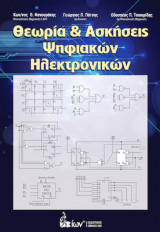 Θεωρία & ασκήσεις ψηφιακών ηλεκτρονικών
