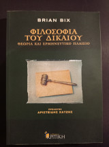 Φιλοσοφία του Δικαίου, Θεωρία και Ερμηνευτικό Πλαίσιο