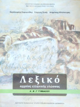 Λεξικό αρχαίας ελληνικής γλώσσας 2023