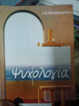 Ψυχολογία