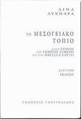 Το μεσογειακό τοπίο στην ποίηση του Γιώργου Σεφέρη και του Οδυσσέα Ελύτη: Μια παράλληλη ανάγνωση