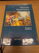 Ποιητικο Ημερολογιο 2001