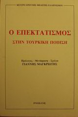 Ο επεκτατισμός στην τουρκική ποίηση