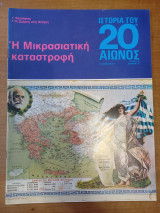 Ιστορία του 20ου αιώνος - Τεύχος 38