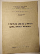 Η Πραγματική εικών της εν Αλβανία Εθνικής Ελληνικής μειονότητος