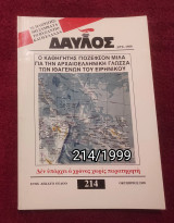 Δαυλός - Τεύχος 214 / 1999