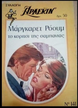 Το κορίτσι της σαμπάνιας Άρλεκιν Συλλογή Νο 141