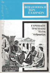Ευριπίδου τραγωδίαι Ελένη - Ανδρομάχη