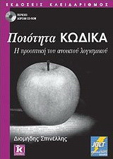 Ποιότητα Κώδικα