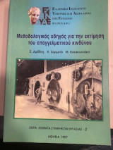 Μεθοδολογικός οδηγός για την εκτίμηση και πρόληψη του επαγγελματικού κινδύνου