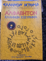 Ελλήνων Ιστορία Έτος 4ο Αρ. Φύλλου 25 Ιούλιος-Νοέμβριος 2006