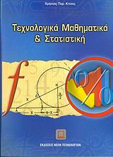Τεχνολογικά μαθηματικά και στατιστική