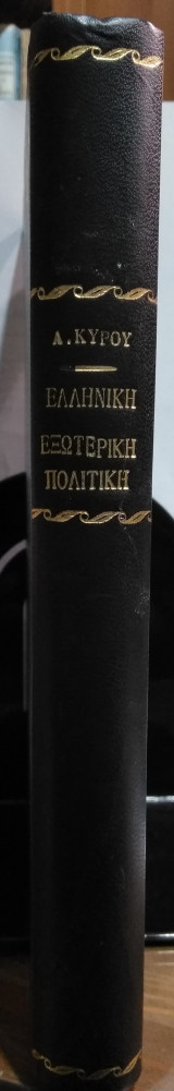 Ελληνική εξωτερική πολιτική, Α.Κύρου