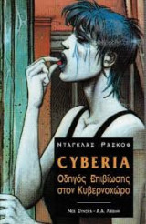 Cyberia - Οδηγός επιβίωσης στον κυβερνοχώρο