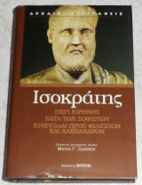 Ισοκράτης περί ειρήνης- κατά των σοφιστών- επιστολαί προς Φίλιππον και Αλέξανδρον 2001 μεταφραση Μαρια Ξανθου