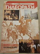 Ραδιοτηλεόραση Τεύχος 628 Φεβρουάριος 1982