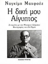 Η ΔΙΚΗ ΜΟΥ ΑΙΓΥΠΤΟΣ