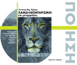Χαμαι-Λεονταρισμοί καί μεταμφιέσεις
