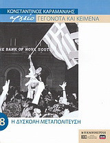 Κωνσταντίνος Καραμανλής Αρχείο: Γεγονότα και κείμενα: 8. Η δύσκολη μεταπολίτευση