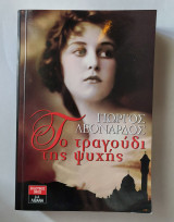 Το τραγούδι της ψυχής