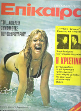 Επίκαιρα τεύχος 364