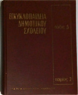 Εγκυκλοπαίδεια Δημοτικού Σχολείου τάξις Δ' τόμος 2
