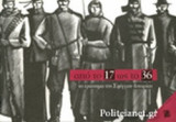 ΑΠΟ ΤΟ ΄17 ΩΣ ΤΟ ΄36