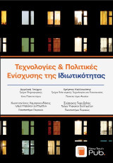 Τεχνολογίες και Πολιτικές Ενίσχυσης Ιδιωτικότητας