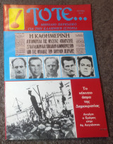 Τότε - Τεύχος 3