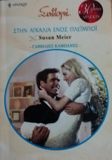 Στην αγκαλιά ενός πλεϊμποϊ Άρλεκιν Συλλογή Νο 2907