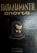 Άπαντα Παπαδιαμάντη τόμος 5