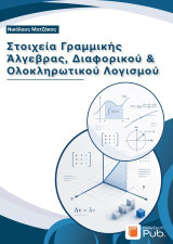 Στοιχεία Γραμμικής Άλγεβρας, Διαφορικού & Ολοκληρωτικού Λογισμού