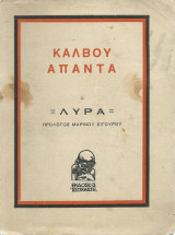 Άπαντα - Λύρα