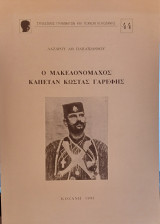 Ο Μακεδονομάχος Καπετάν Κώστας Γαρέφης