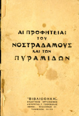 Αι προφητείαι του Νοστράδαμους και των πυραμίδων (Βιβλιοθήκη, 1939) / μεταφυσική - μυστήρια - Νοστράδαμος - παραφυσικά