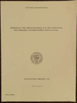 Ζητήματα Της Εικονογραφίας Και Της Παρουσίας Των Ρωμαίων Αυτοκρατόρων Στην Ελλάδα