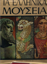 Τα ελληνικά μουσεία
