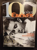 Εικονες περιοδικο.Μαζωνακης