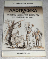 Λαογραφικα και γλωσσικο ιδιωμα του Κολινδρου ιστορικα στοιχει και αλλα… 1986 Γ.Τσαμπουρη-Κ.Βουδρια