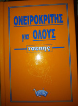 Ονειροκριτης για όλους