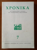 Χρονικά του Πειραματικού σχολείου του Πανεπιστημίου Θεσσαλονίκης - περίοδος Β - τεύχος 7 - 1997
