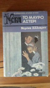 Το Μαύρο Αστέρι