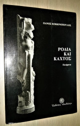 Ροδιά και Κάχτος - Ποιήματα